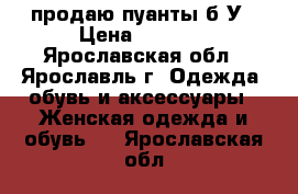 продаю пуанты б/У › Цена ­ 1 000 - Ярославская обл., Ярославль г. Одежда, обувь и аксессуары » Женская одежда и обувь   . Ярославская обл.